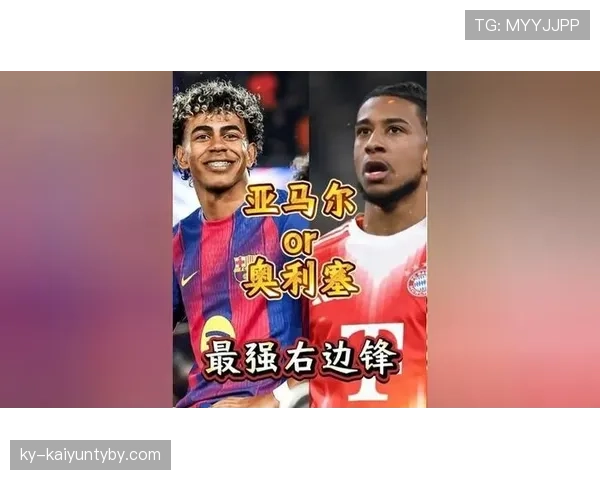 奥利塞与亚马尔，同代天才球员的创造性与发展前景差距在哪